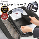 画像をギャラリービューアに読み込む, ネクタイ ワイシャツケース 襟つぶれ・シワ防止